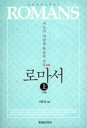 로마서(상)(사도가 자랑한 복음의 진수)(성경 강해 시리즈 2)