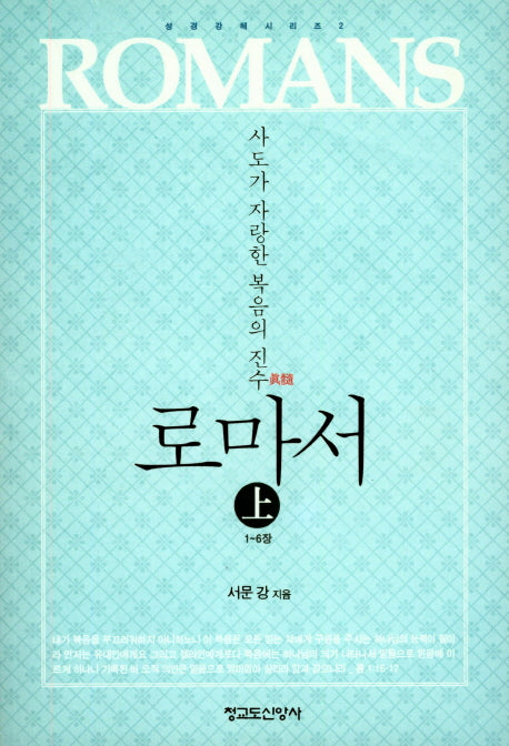 로마서(상)(사도가 자랑한 복음의 진수)(성경 강해 시리즈 2)