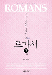로마서(하)(성경강해 시리즈 2)