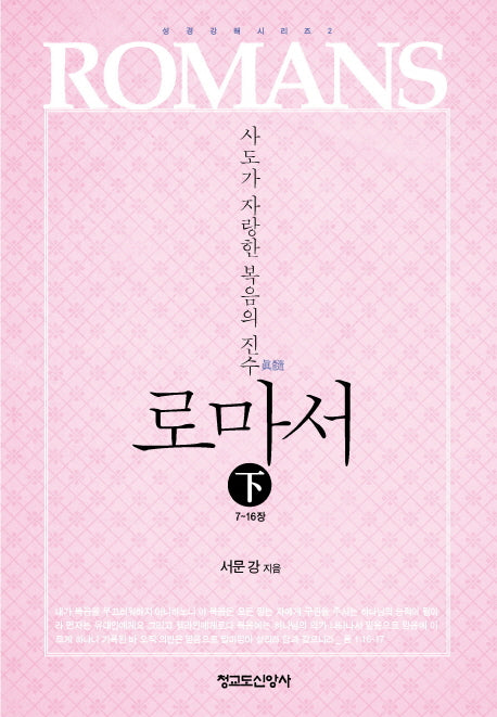 로마서(하)(성경강해 시리즈 2)