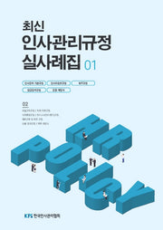 최신 인사관리규정 실사례집 1(양장본 Hardcover)