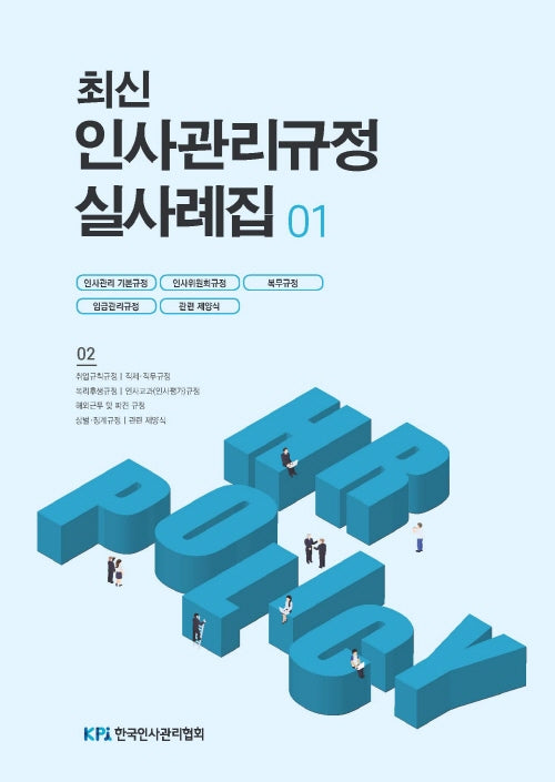 최신 인사관리규정 실사례집 1(양장본 Hardcover)