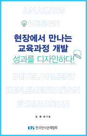 현장에서 만나는 교육과정 개발