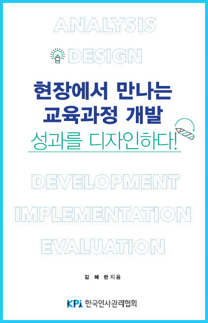 현장에서 만나는 교육과정 개발