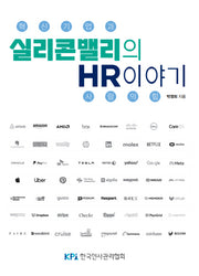 실리콘밸리의 HR 이야기