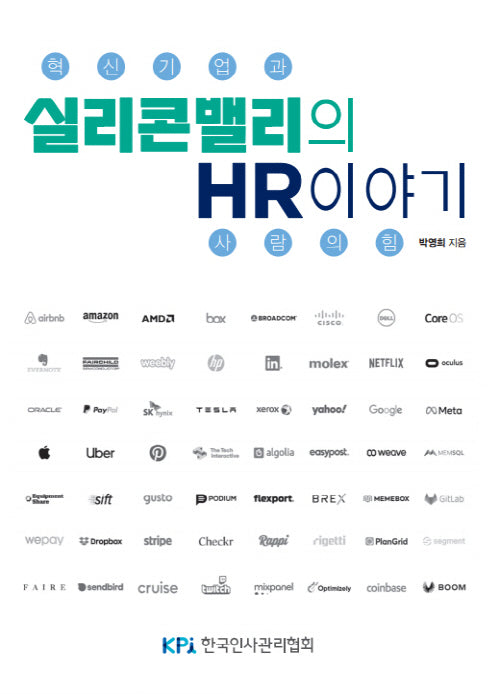 실리콘밸리의 HR 이야기