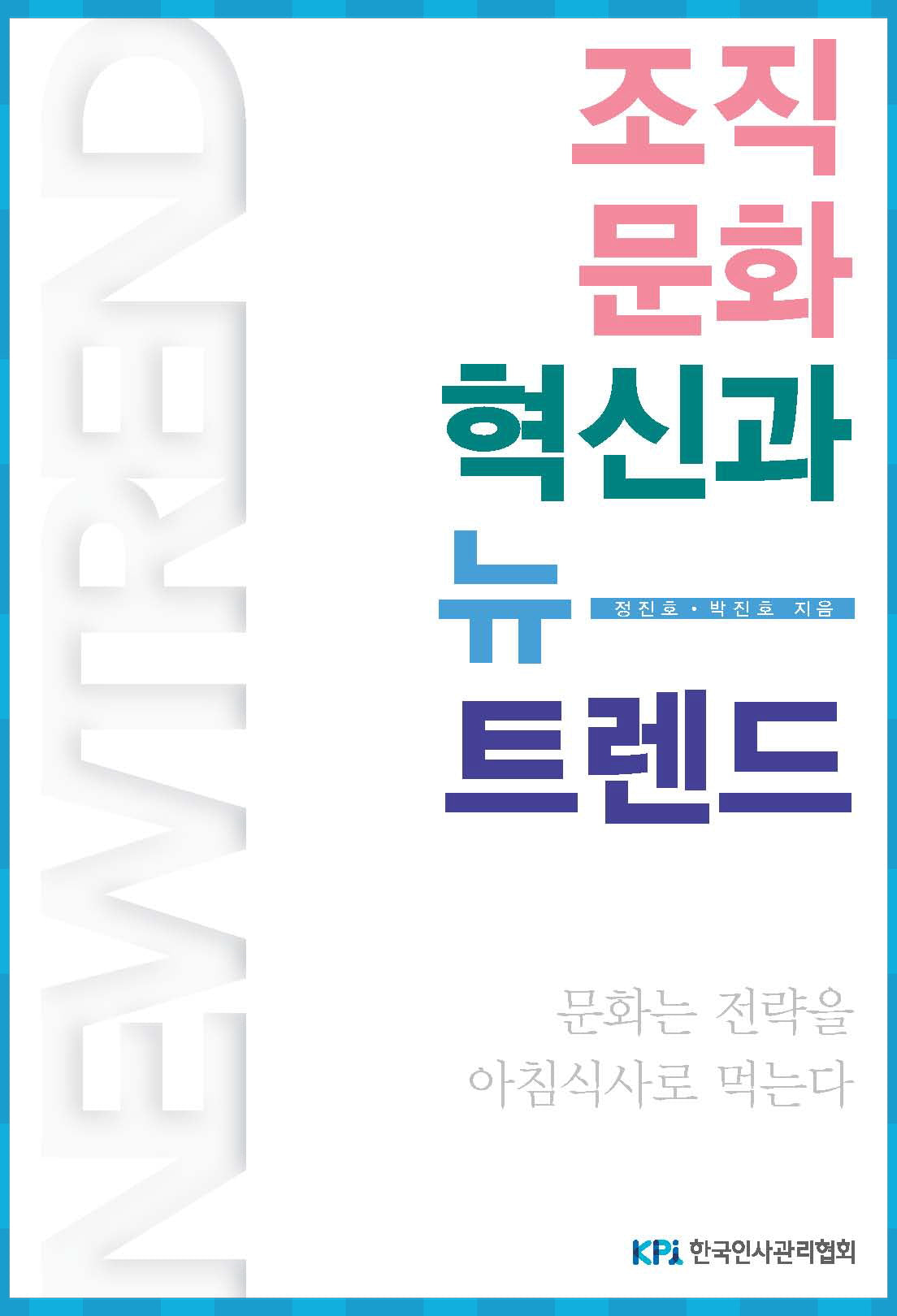 조직문화 혁신과 뉴 트렌드