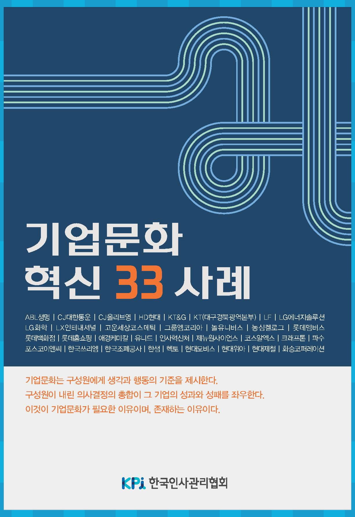 기업문화 혁신 33 사례