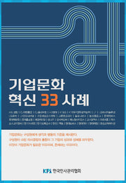 기업문화 혁신 33 사례