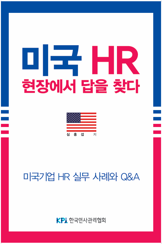 미국 HR 현장에서 답을 찾다