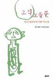오직 모를 뿐