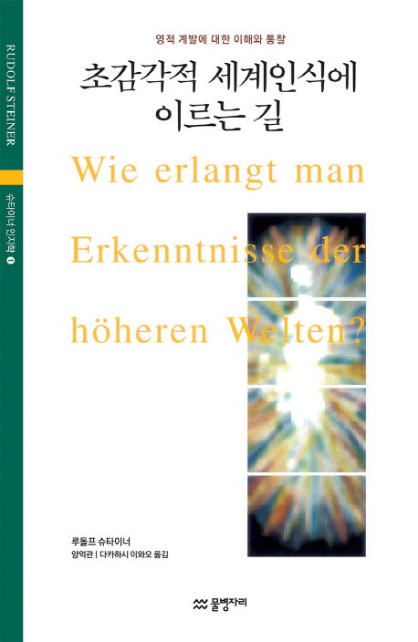 초감각적 세계인식에 이르는 길(슈타이너 인지학 1)