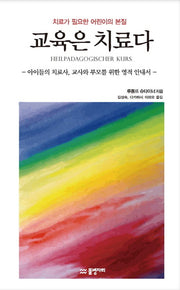 교육은 치료다(2판)(슈타이너 교육학 시리즈)