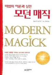 모던 매직 (마법의 이론과 실전)