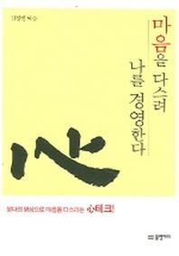 마음을 다스려 나를 경영한다
