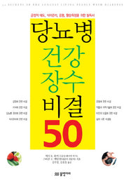 당뇨병 건강 장수 비결 50