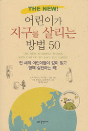 어린이가 지구를 살리는 방법 50(THE NEW)