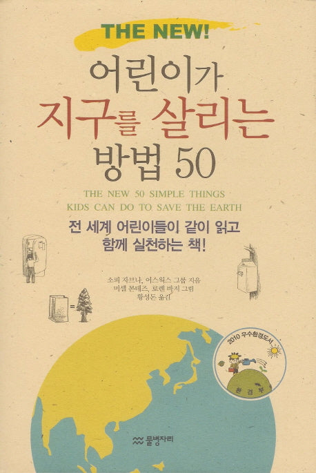 어린이가 지구를 살리는 방법 50(THE NEW)