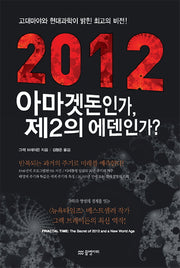 2012 아마겟돈인가 제2의 에덴인가