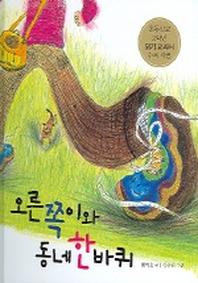 오른쪽이와 동네한바퀴(느림보 그림책 6)