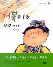 거북이랑 달릴 거야
