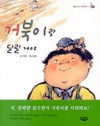 거북이랑 달릴 거야