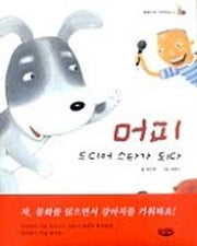 머피 드디어 스타가 되다