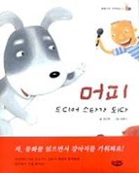 머피 드디어 스타가 되다