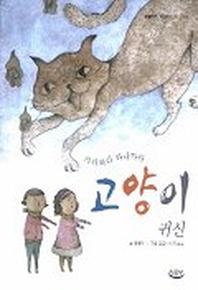 가라와라 와라가라 고양이 귀신