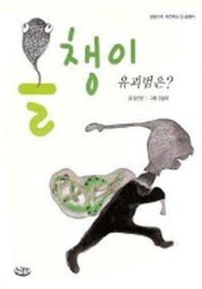 올챙이 유괴범은?