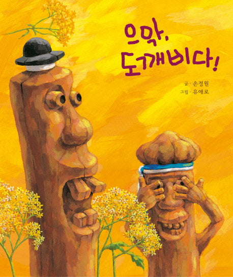 으악 도깨비다(느림보 그림책 1)