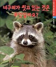 너구리가 씻고 있는 것은 무엇일까요?(우리가 알고 싶은 바로 그것 2)