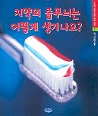 치약의 줄무늬는 어떻게 생기나요?(우리가 알고 싶은 바로 그것 3)