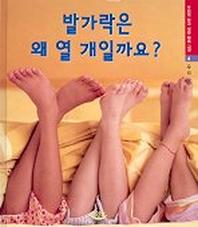 발가락은 왜 열 개일까요?(우리가 알고 싶은 바로 그것 4)