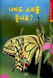 나비도 소리를 듣나요(우리가 알고 싶은 바로 그것 5)