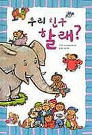 우리 친구 할래