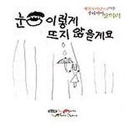 눈 이렇게 뜨지 않을게요
