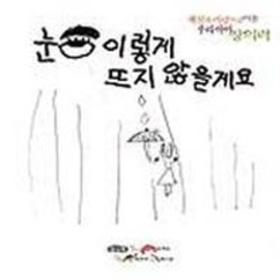 눈 이렇게 뜨지 않을게요