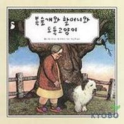 복슬개와 할머니와 도둑고양이