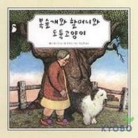 복슬개와 할머니와 도둑고양이