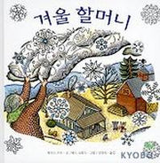겨울 할머니(양장본 Hardcover)