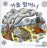 겨울 할머니(양장본 Hardcover)