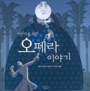오페라 이야기(어린이를 위한)