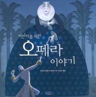 오페라 이야기(어린이를 위한)