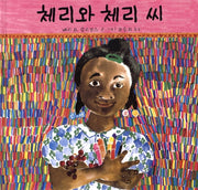 체리와 체리 씨