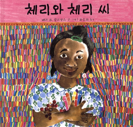 체리와 체리 씨
