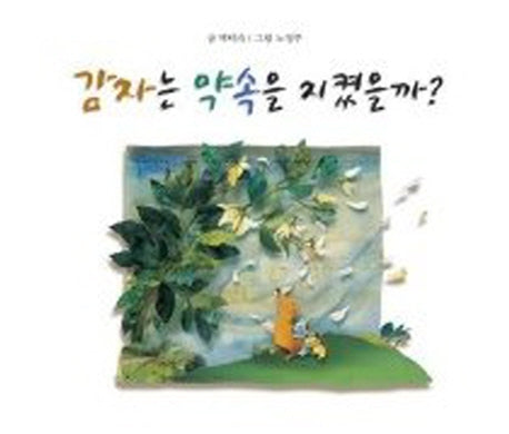 감자는 약속을 지켰을까(느림보 그림책 2)(양장본 Hardcover)