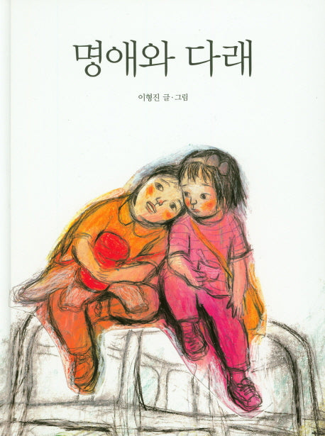 명애와 다래(느림보 그림책 5)(양장본 HardCover)
