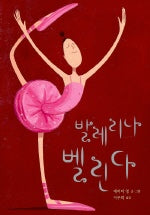 발레리나 벨린다