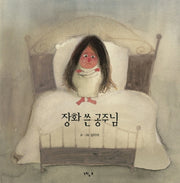 장화 쓴 공주님(느림보 그림책 3)